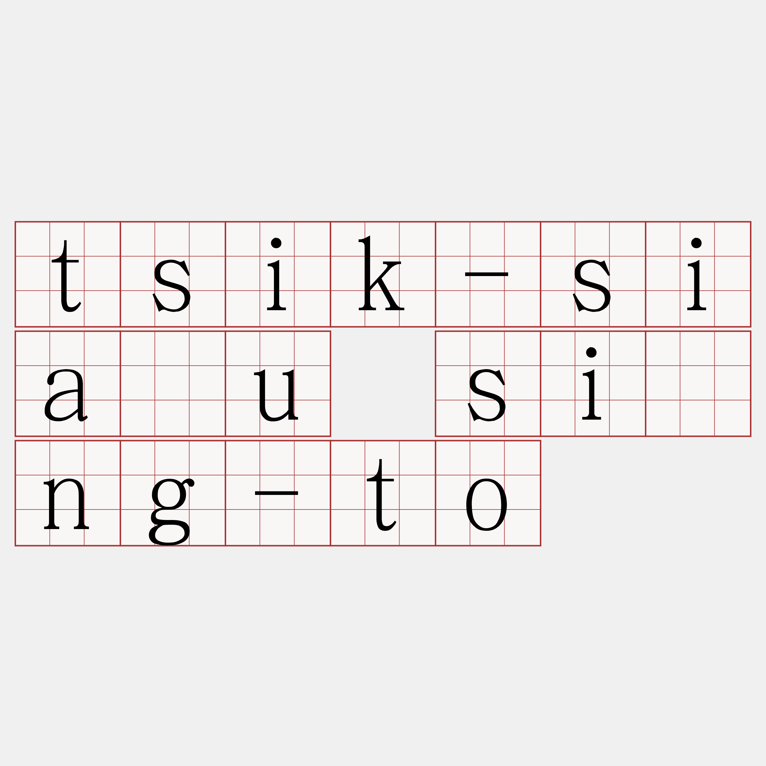 tsik-siáu sîng-to